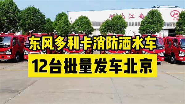 12台东风多利卡消防洒水车批量发车北京