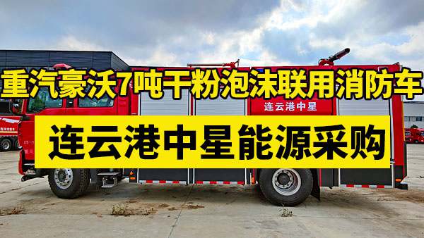 连云港中星能源采购重汽豪沃7吨干粉泡沫联用消防车整装待发