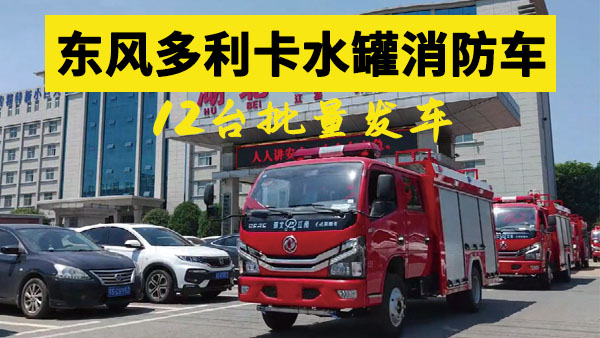 12台东风多利卡水罐消防车批量发车