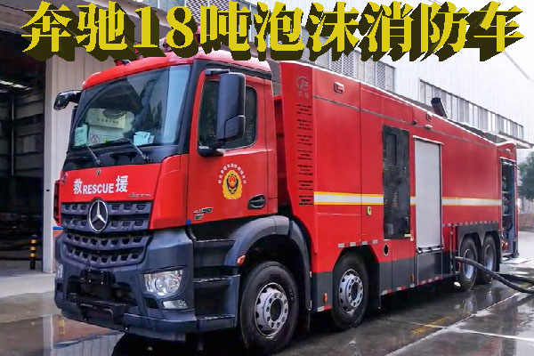奔驰18吨泡沫消防车视频介绍